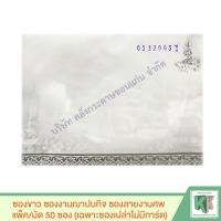 ราคา ซองขาว ซองงานฌาปนกิจ ซองลายงานศพ แพ็ค มัด 50 ซอง เฉพาะซองเปล่าไม่มีการ์ด (3024952910)