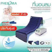 ราคา ชุดที่นอนลม ป้องกันแผลกดทับ Phenoma รุ่น P 02 แบบ 20ลอน ที่นอนลม แบบลอนหนา ลอนใหญ่ มีคุณภาพ มาตรฐานอเมริกา FDA เตียงลมป้องกันแผลกดทับ (4748486150)