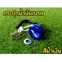 ราคา แถมฟรีอุปกรณ์ในรูป กระปุกน้ำมันเบรค ปั้มลอย NISSIN พร้อมขาจับเเละอุปกรณ์ (16181077992)