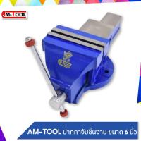 ราคา AM TOOL ปากกาจับชิ้นงาน รุ่นBENCH VISE ปากกาจับเหล็ก ขนาด 6 นิ้ว (9689717507)