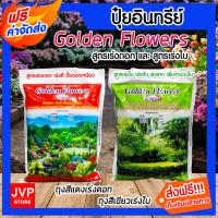 ราคา ปุ๋ยอินทรีย์ golden flower ขนาด 1 กิโลกรัม สีแดง สูตรเร่งดอก เร่งสี ขั้วดอกเหนียว สีเขียว สูตรเร่งใบ เร่งต้น เร่งรากและเพิ่มจำนวนใบ (10270582368)