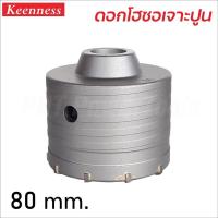 ราคา KEENNESS โฮลซอเจาะปูน ขายแยก ราคา ต่อ 1 ชิ้น สำหรับ เจาะปูน เจาะคอนกรีต ใช้กับ สว่านโรตารี่ (17042536870)