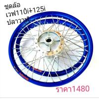 ราคา ขุดล้อเวฟ110i 125i ปลาวาฬสีน้ำเงิน พร้อมใส่ (749246491)
