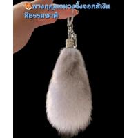 ราคา พร้อมส่งในไทย พวงกุญแจ หางจิ้งจอกสีเงิน สีธรรมชาติ (21348859269)