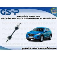 ราคา เพลาขับหน้าซ้าย MAZDA CX 5 ปี 2012 2016 4WD 2 02 5 L กระโหลกเพลานอกโต 92 มิล 1เส้น GSP (12490600275)