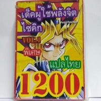 ราคา การ์ดยูกิ ยูกิแปลไทย 1200 เด็ค ผู้ใช้พลังจิตไซคิก vol 1 (1018224309)