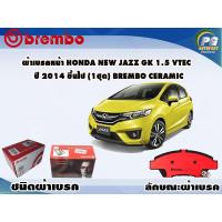 ราคา ผ้าเบรคหน้า HONDA New JAZZ GK 1 5 Vtec ปี 2014 ขึ้นไป 1 ชุด BREMBO CERAMIC (9509376170)