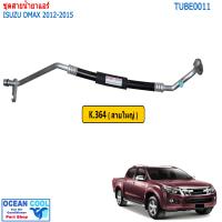 ราคา สายแอร์ ออนิว ดีแม็ก วีครอส 2012 2015 TUBE0011 สายกลาง สายใหญ่ แป็บ สายน้ำยาแอร์ อีซูซุ All new Dmax d max V Cross สาย Bridgestone k air k 364 k 363 s 22 ท่อแอร์ (13069396591)