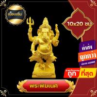ราคา พระพิฆเนศ ขนาด 10x25 ซม 5 นิ้ว พระ พิฆเนศ ปางลีลา เหยียบหนู เจริญโภคทรัพย์ องค์บูชาพระพิฆเนศ ผู้บูชาจะสำเร็จในหน้าที่การงาน ลูกพระศิวะ (4171566650)