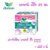 ราคา ลอรีเอะ ผ้าอนามัย กาวแน่น ซุปเปอร์ อัลตร้าสลิม ซึมซับมากสุด บางเฉียบ เพียง 0 1 ซม กลางวัน กลางคืน มีปีก ประจำเดือน MK (20546000991)