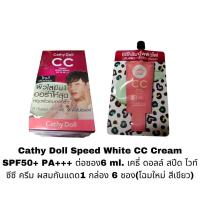 ราคา Cathy Doll Speed White CC Cream SPF50 PA ขนาด 6มล ต่อซอง โฉมใหม่เฉพาะ สีเขียว เคธี่ ดอลล์ สปีด ไวท์ ซีซี ครีม ผสมกันแดด 1 กล่อง 6ซอง (734054265)