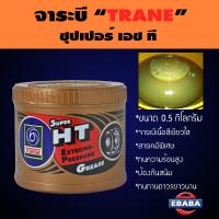ราคา TRANE จาระบี TRANE SUPER HT เทรน ซูเปอร์ เอช ที ขนาด 0 5 กิโลกรัม (9281110768)
