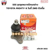 ราคา 555 JAPAN ตองห้าแท้ ลูกหมากปีกนกบน ลูกหมากปีกนกล่าง ลูกหมากปีกนก TOYOTA MIGHTY X ไมตี้ 2WD ตัวเตี้ย รหัส SB2471 SB2832 (19113380316)