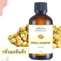 ราคา หัวน้ำหอม กลิ่นมะลิแห้ง DRIED JASMINE ขนาด 1 ออนซ์ น้ำหอม อโรม่าหอมติดทนนาน หัวเชื้อน้ำหอม หัวเชื้อน้ำมันหอม สปา ออยล์ น้ำหอมปรับอากาศ 1 oz (2061008824)