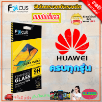 ราคา FOCUS ฟิล์มกระจกนิรภัยใสไม่เต็มจอ Huawei Y70 Y9S Y9 Prime 2019 Y9 2019 Y9 2018 Y7P Y7a Y7 Pro 2019Y7 Y7 Pro 2018 Y6s Y6P Y6 2019 Y5P TEMPERED GLASS (15379306814)