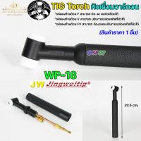 ราคา JW ด้ามเชื่อม หัวเชื่อม อาร์กอน รหัส WP 9 17 18 26 Torch Body อะไหล่ทดแทน ราคา ต่อ 1 อัน (12778553726)