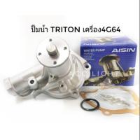 ราคา ปั๊มน้ำ ไทรตั้น TRITON 2 4 เบนซิน เครื่อง 4G64 ปี2005 2014 (19732804333)