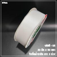 ราคา ริบบิ้นผ้าซาติน ตรา 3 ห่วง ขนาด 30 มิล x 50 หลา 1 ม้วน (7639115777)