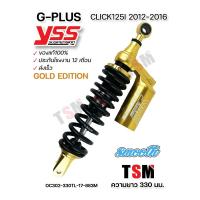 ราคา โช๊คแก๊สแท้ YSS G Plus G Plus Gold Edition Click125i 2012 2016 Click150i 2018 2020 ประกันศูนย์ 1 ปี จัดส่งเร็วทั่วไทย โช๊ค YSS แท้ (16646394380)
