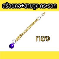 ราคา โซ่กระรอกพร้อมสร้อยคอ โซ่จูงกระรอก สร้อยคอชูการ์ (16359451410)