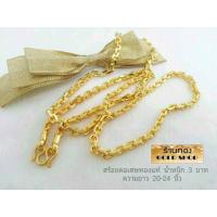 ราคา GOLDSHOP สร้อยคอลายโซ่คชกิต สร้อยคอ สร้อยทอง สร้อยคอทองคำ งานทองคำแท้ จากเศษทองคำเยาวราช ทองคำแท้ 96 5 เครื่องประดับงานฝีมือช่างทำทองคำเยาวราช ลายคชกิต น้ำหนัก 3บาท (7444220606)