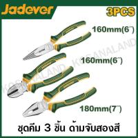 ราคา JADVER ชุดคีม 3 ตัวชุด คีมปากจิ้งจก คีมปากแหลม คีมปากเฉียง รุ่น JDPS0603 3Pcs pliers set (21127549099)