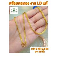 ราคา สร้อยคอลายสีเสา m90 หนัก 2 สลึง งานLDแท้ สร้อยคอทองld หนัก 2 สลึง สร้อยคอทองชุบ สร้อยคอld สร้อยคอ (3739800846)