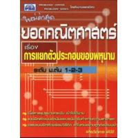 ราคา ยอดคณิตศาสตร์ เรื่อง การแยกตัวประกอบของพหุนาม เนื้อหาสรุปอย่างกระชับ เข้าใจได้ง่าย ผู้เขียน ฝ่ายวิชาการ พีบีซี (19854976096)