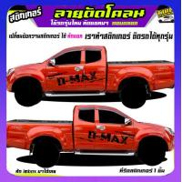 ราคา สติ๊กเกอร์ลายโคลนvigo สติ๊กเกอร์ติดข้างรถวีโก้ สติ๊กเกอร์โคลน vigo วีโก้ ได้2ด้าน เปลี่ยนข้อความได้ สนใจทักแชทตอบตลอด (19373865296)