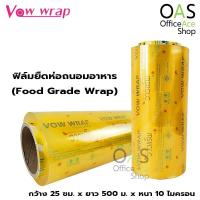 ราคา VOW WRAP Food Grade Wrap ฟิล์มยืดห่อถนอมอาหาร วาวแรป กว้าง 25 ซม x ยาว 500 ม x หนา 10 ไมครอน (2954004829)
