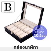 ราคา BKK HOME กล่องใส่นาฬิกา WATCHBOX งานหุ้มหนังPUนำเข้า สีดำ สำหรับนาฬิกา 10 เรือน กล่อง กล่องนาฬิกา (326605065)