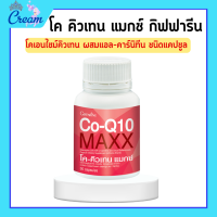 ราคา โคคิวเทน แมกซ์ กิฟฟารีน Co Q10 Maxx GIFFARINE ผลิตภัณฑ์เสริมอาหาร โคเอนไซม์คิวเทน ผสมแอล คาร์นิทีน และซิตรัส ไบโอฟลาโวนอยด์ชนิดแคปซูล (19289951123)