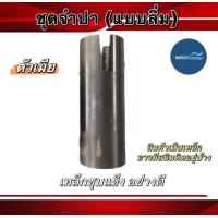 ราคา จำปี จำปา แบบลิ่ม ใช้กับท่อพญานาค จำปาตัวผู้ จำปาตัวเมีย สำหรับท่อพญานาคทดรอบเร็ว อะไหล่ท่อพญานาค (19359948266)