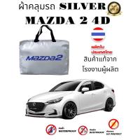 ราคา ผ้าคลุมรถซิลเวอร์โค๊ต แบบหนา MAZDA 2MAZDA 2 4DMAZDA 3MAZDA 3 5DCX3CX5CX8CX30BT 50BT 50 PRO (21242447943)