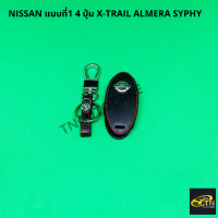 ราคา ซองกุญแจหนังสำหรับ ใส่กุญแจรีโมทรถยนต์ NISSAN แบบที่1 4 ปุ่ม X TRAIL ALMERA SYPHY (1427354074)