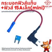 ราคา Fuse Tap ฟิวส์แท็บ พร้อมลูกฟิวส์ 15A ตัวยึดฟิวส์ ที่ใส่ฟิวส์ขนาดเล็ก ต่ออุปกรณ์รถยนต์ พร้อมส่ง มีเก็บปลายทาง (18282212532)