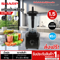 ราคา ส่งฟรีทั่วไทย SHARP เครื่องปั่น รุ่น EMC 15B เครื่องปั่นพลังสูง ปั่นสมูทตี้ ปั่นน้ำผล กำลังไฟ 1200 วัตต์ 2 ลิตร ประกันสินค้านาน 1 ปี (21192422571)