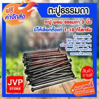 ราคา ส่งฟรี ตะปู ตะปูตอกไม้ ขนาด 3 นิ้ว มีให้เลือกตั้งแต่ 1 10 กิโลกรัม (4306952447)
