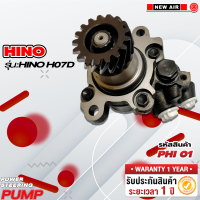 ราคา ปั๊มเพาเวอร์รถยนต์ HINO HO7D (18220910371)