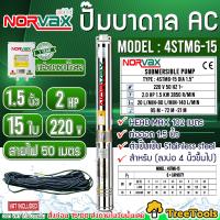 ราคา NORVAX ปั๊มบาดาล รุ่น 4STM6 15 1 5นิ้ว 2HP 15ใบ ไฟ 220V ลงบ่อ4 นิ้วขึ้นไป HEAD MAX 102 แถมสายไฟ 50 เมตร ซับเมิส ปั๊มน้ำ บาดาล บ่อบาดาล ไฟบ้่าน จัดส่ง KERRY (14216322653)