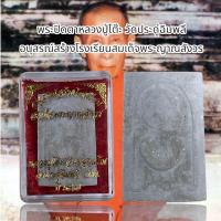 ราคา พระปิดตาหลวงปู่โต๊ะ วัดประดู่ฉิมพลี อนุสรณ์สร้างโรงเรียนสมเด็จพระญาณสังวร (20651261809)