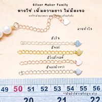 ราคา SM โซ่เพิ่มความยาว เพิ่มระดับสร้อย ลายหัวใจวงกลม อะไหล่เงินแท้ สร้อยคอโซ่ โซ่ต่อสร้อย สร้อยเงิน สร้อยข้อมือ เงินแท้ 92 5 (9835733514)