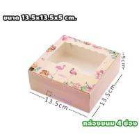 ราคา กล่องขนม กล่องบราวนี่ กล่องใส่ขนมเค้ก แพค 10ใบ กล่องขนมแบบหน้าต่างใส กล่องขนมเปี๊ยะ สี่เหลี่ยมจัตุรัส กล่องขนมกระดาษ (8704030047)