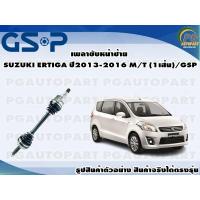 ราคา เพลาขับหน้าซ้าย SUZUKI ERTIGA ปี 2013 2016 MT 1เส้น GSP (12542815603)