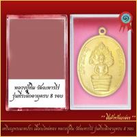 ราคา จี้พระ เหรียญ พระนาคปรก เนื้อกะไหล่ทอง หลวงปู่ทิม วัดละหารไร่ รุ่นที่ระลึกอายุครบ 8 รอบ พร้อมตลับ (21318075041)