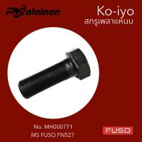 ราคา สกรูเพลาแหนบ น๊อตเพลาโบกี้ HINO ISUZU FUSO อย่างดี ยี่ห้อ Ko iyo (20234107508)