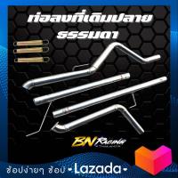 ราคา ท่อไอเสีย ท่อออกทีเดิมปลายธรรมดา ทีเดิมปลายธรรมดา อะไหล่แต่งรถกระบะ ท่อสูตรรถกระบะ ท่อรถกระบะ ท่อกระบะ ตรงรุ่น (18409158690)