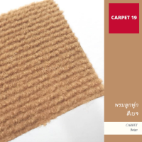 ราคา ราคายกม้วน CARPET19 พรมลูกฟูก สีเบจ กว้าง 1 5 เมตร ยาว 25 เมตร ขนาด 550 กรัม หนา 4 5 5 มม (18879196435)