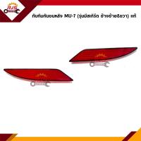 ราคา แท้ ไฟทับทิมท้าย ทับทิมกันชนหลัง อีซูซุ มิว 7 Isuzu MU 7 (20658978152)
