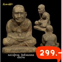 ราคา หลวงปู่ทวด วัดห้วยมงคล ปี48 เนื้อว่าน สร้างน้อย หายาก ราคาตอนจอง499 ภาพสินค้าตัวอย่าง (10554450405)